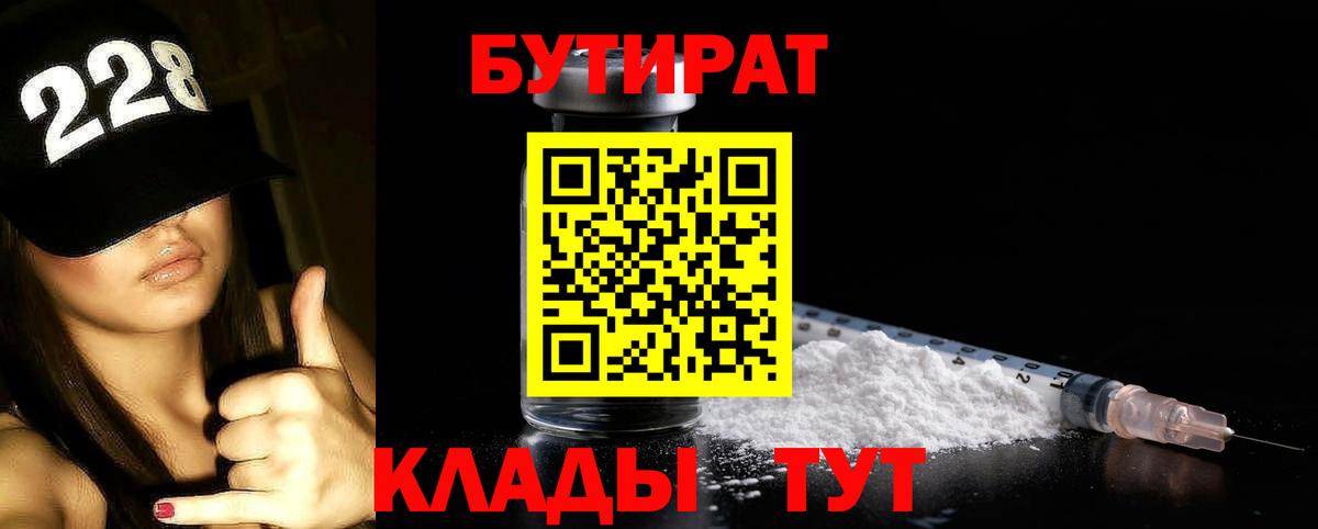 Бутират  Вход с VPN  Людиново  БУТИРАТ вода 
