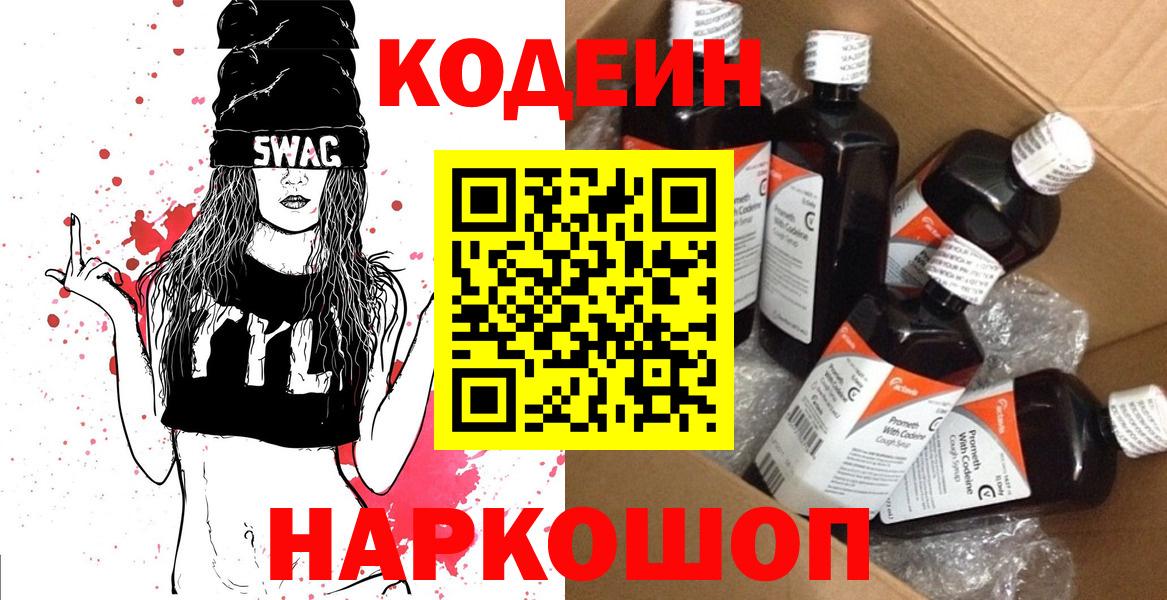 Codein напиток Lean (лин) Людиново